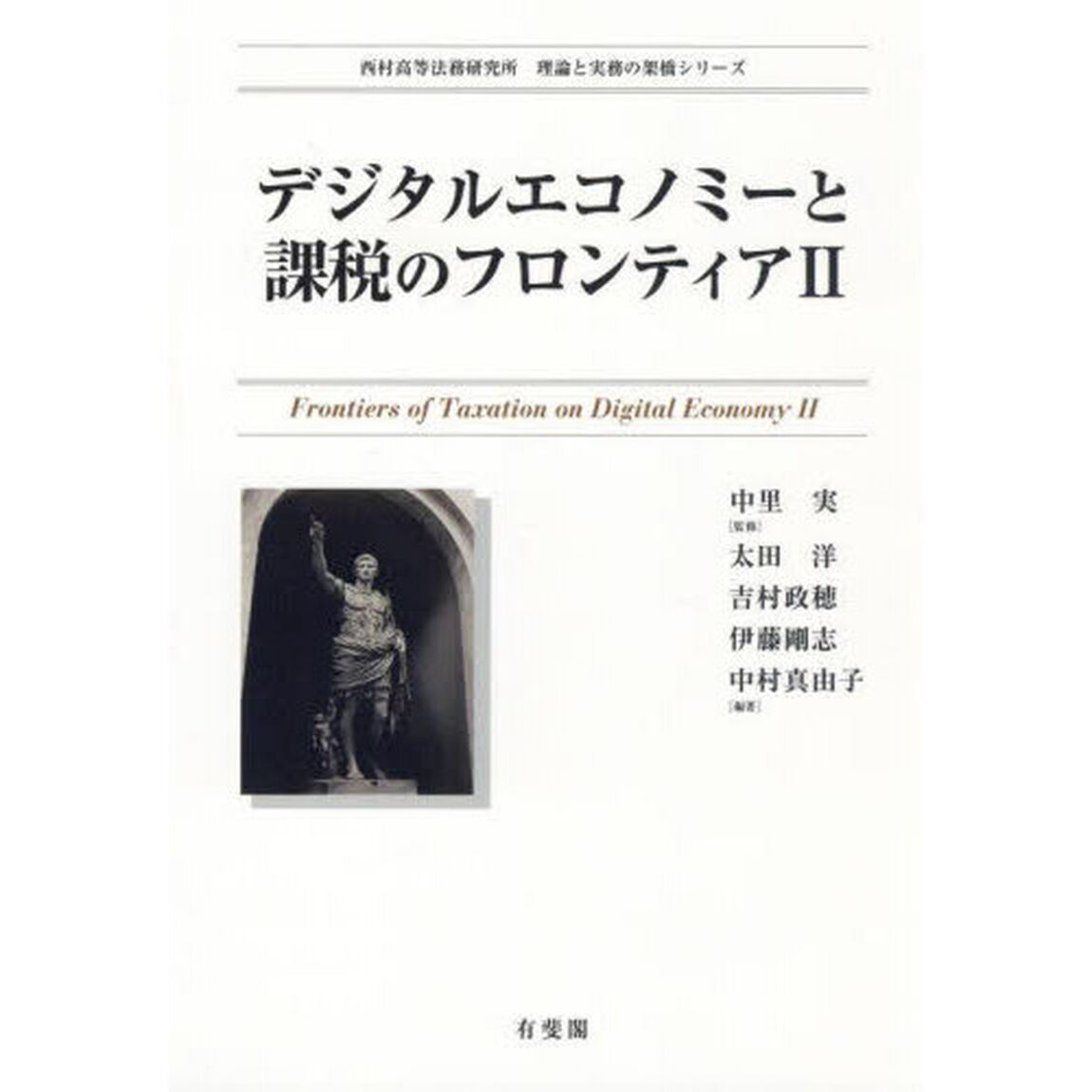 デジタルエコノミーと課税のフロンティア　２