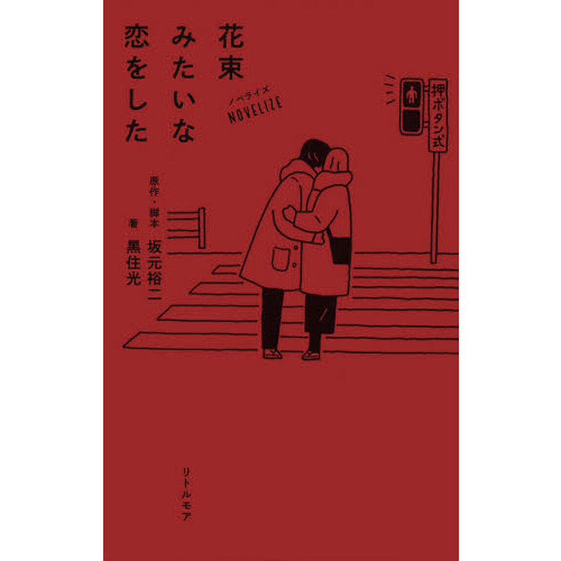 ノベライズ 花束みたいな恋をした