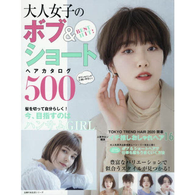 BEST HIT! 大人女子のボブ&ショートヘアカタログ500