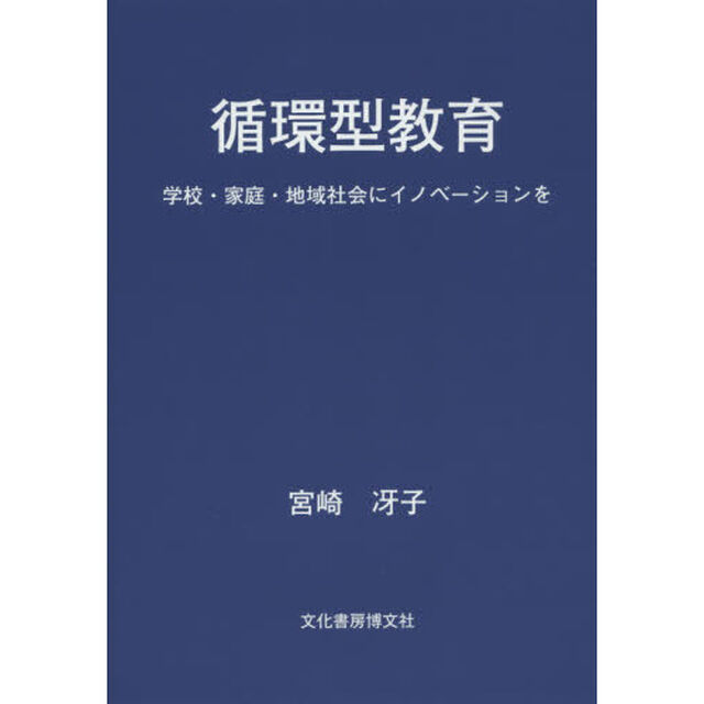 循環型教育　学校・家庭・地域社会にイノベーションを