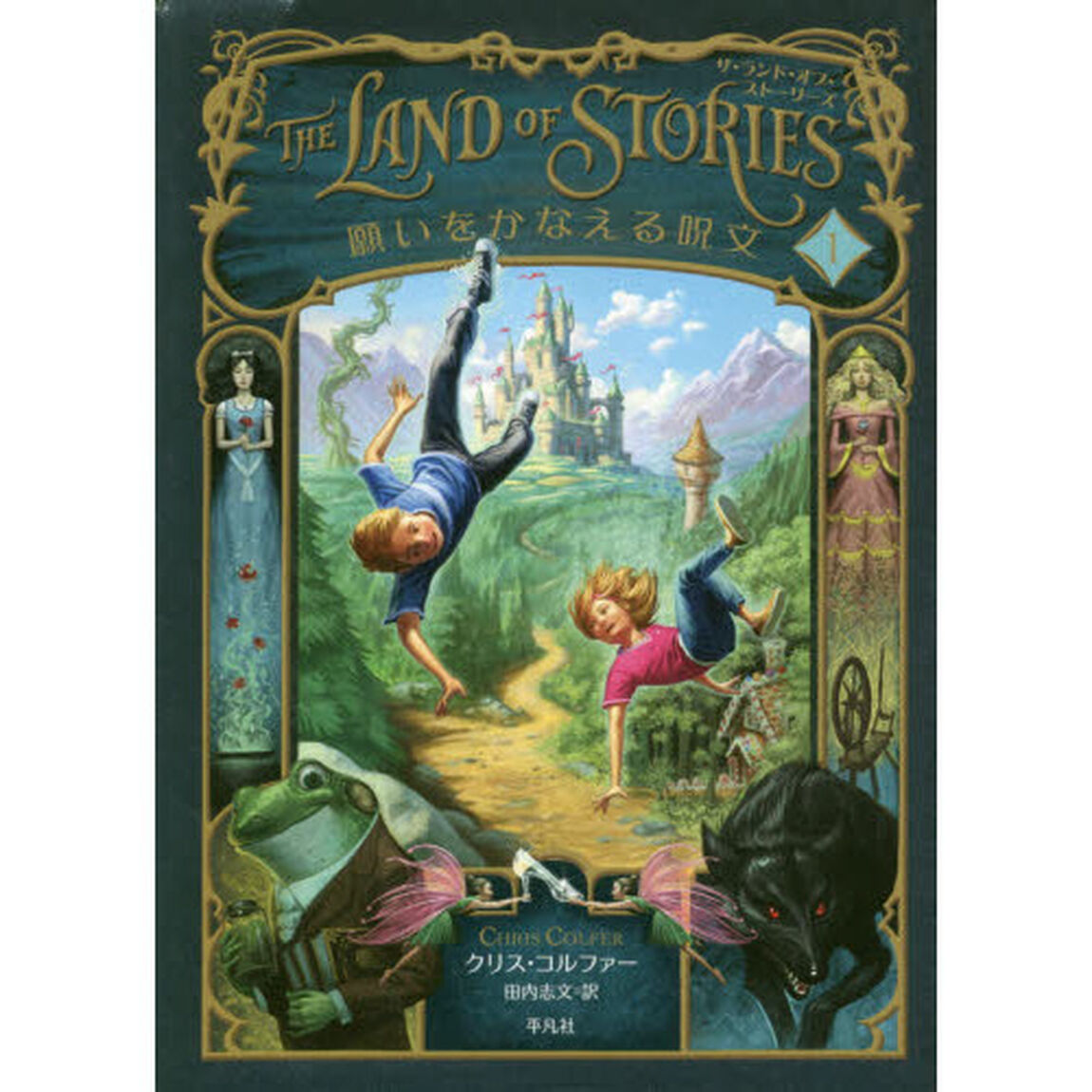 ＴＨＥ　ＬＡＮＤ　ＯＦ　ＳＴＯＲＩＥＳ　１「願いをかなえる呪文」