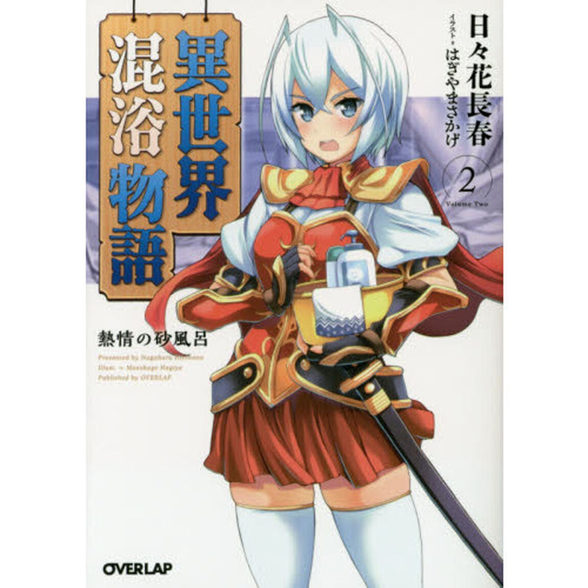 異世界混浴物語　２「熱情の砂風呂」