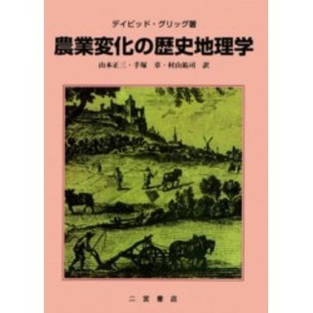 農業変化の歴史地理学