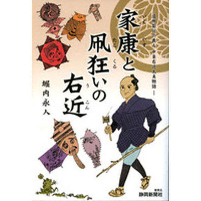 家康と凧狂いの右近　遠州菊川の義人中条右近太夫物語