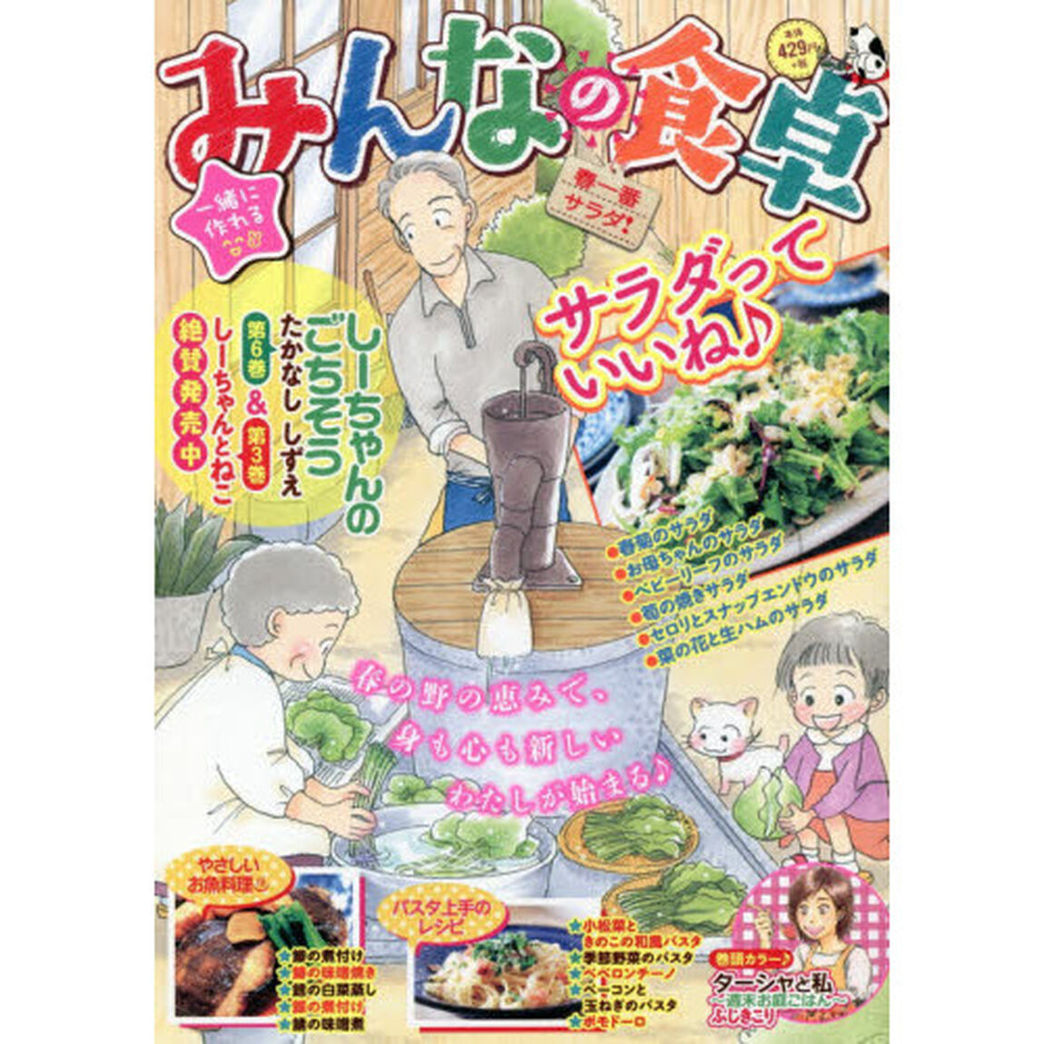 みんなの食卓　春一番サラダ！