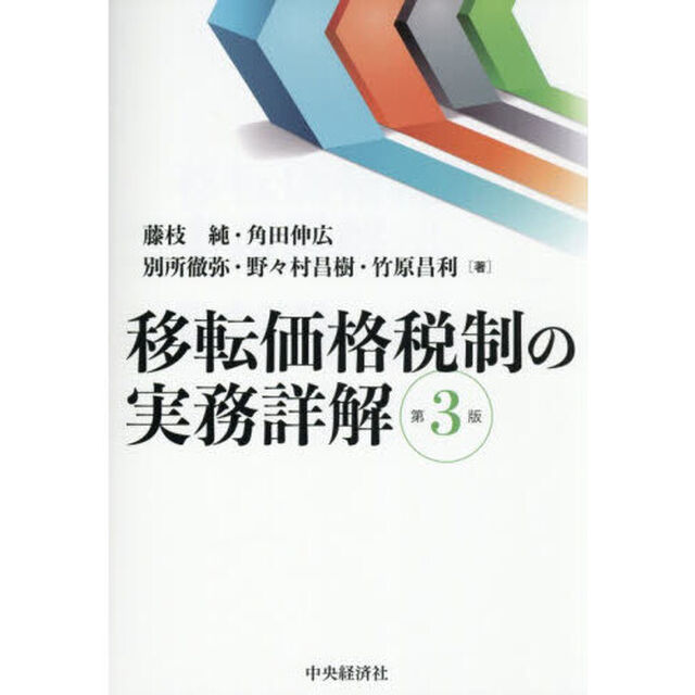 移転価格税制の実務詳解「第３版」
