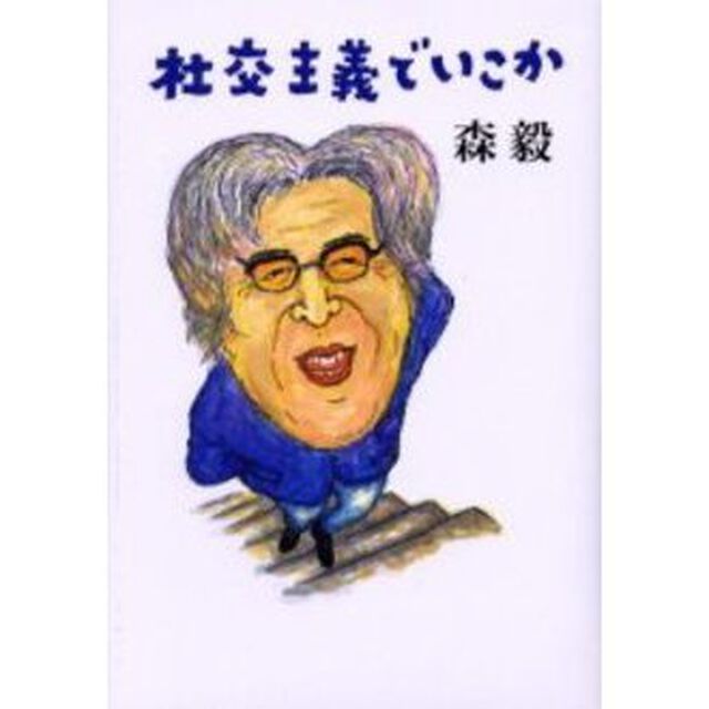 社交主義でいこか