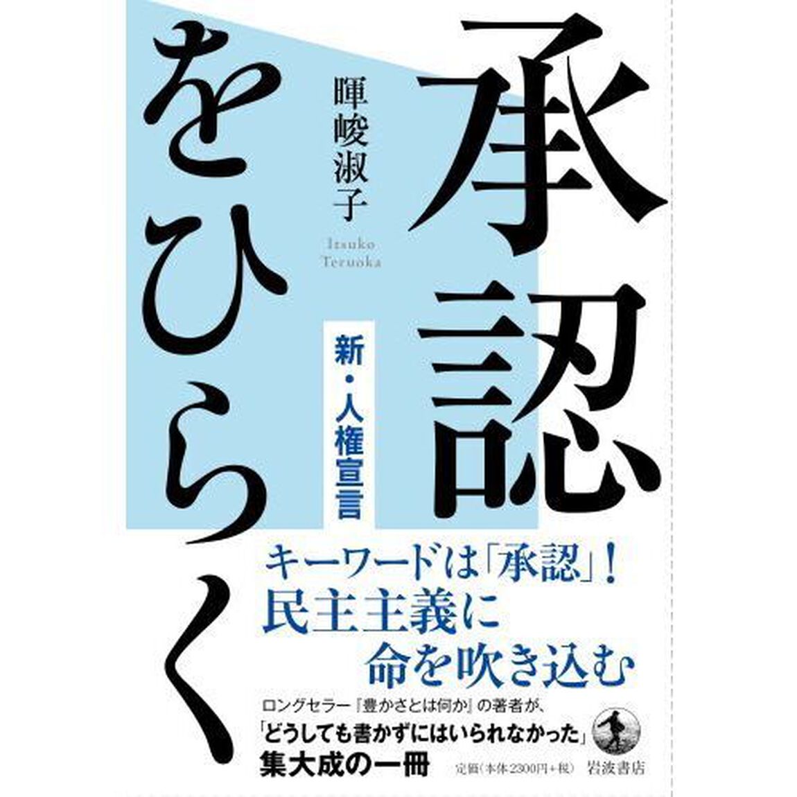 承認をひらく　新・人権宣言