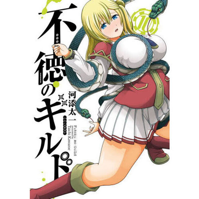 不徳のギルド　　１０