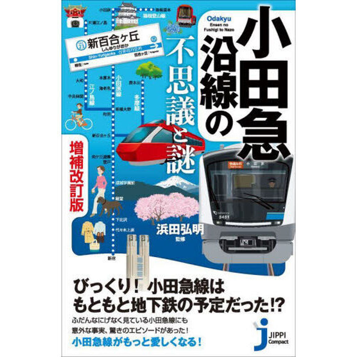 小田急沿線の不思議と謎「増補改訂版」