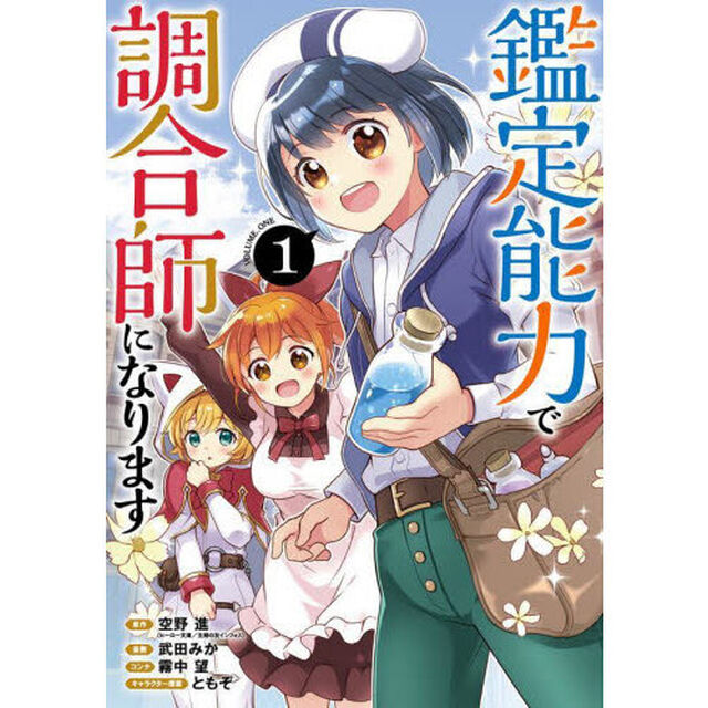 鑑定能力で調合師になります　１