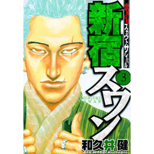 新宿スワン　歌舞伎町スカウトサバイバル　３