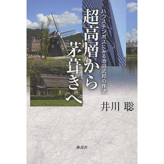 超高層から茅葺きへ　ハウステンボスにみる池田武邦の作法