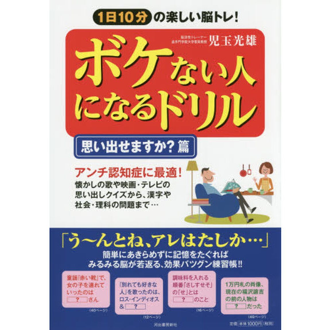 ボケない人になるドリル　１日１０分の楽しい脳トレ！　思い出せますか？篇