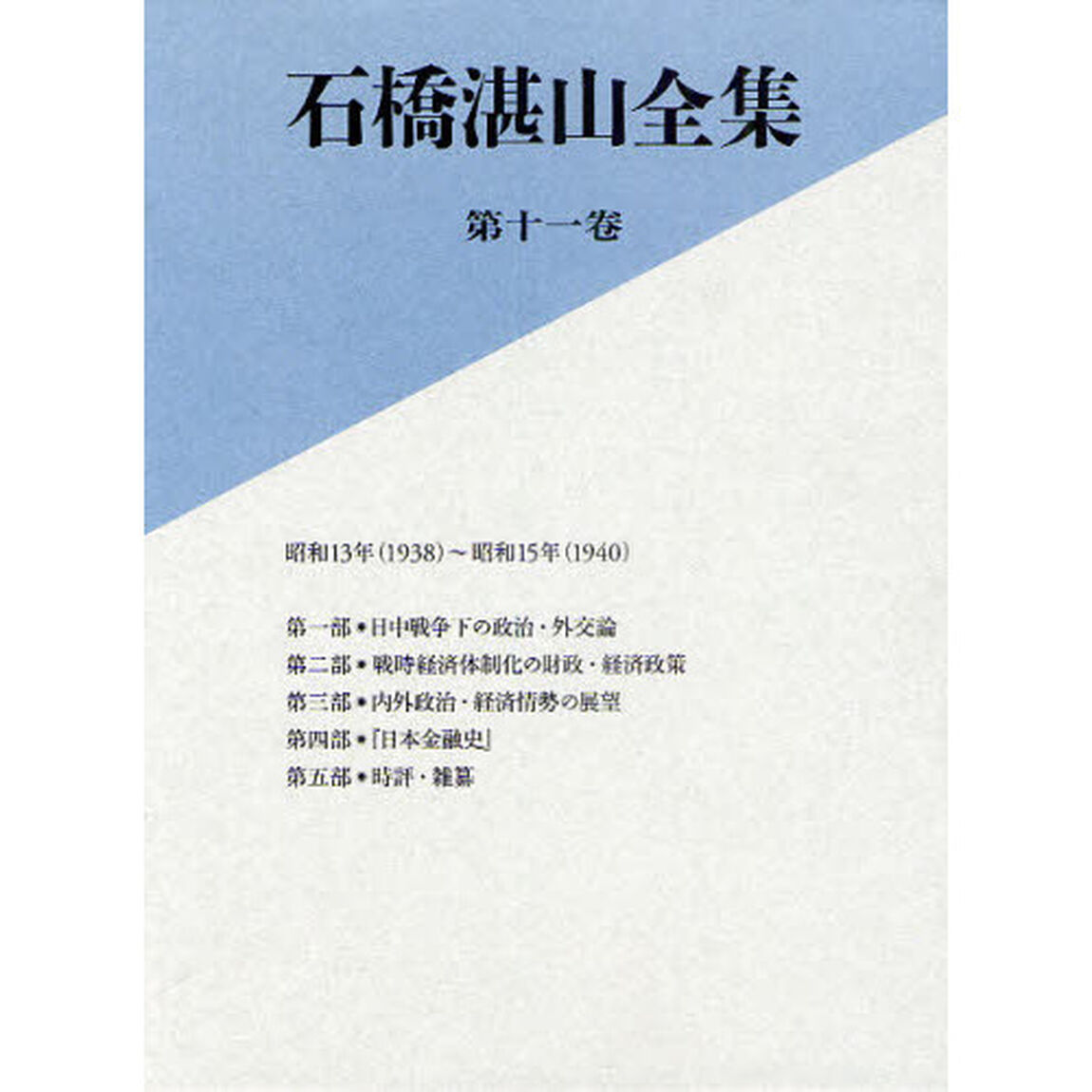 石橋湛山全集　第１１巻