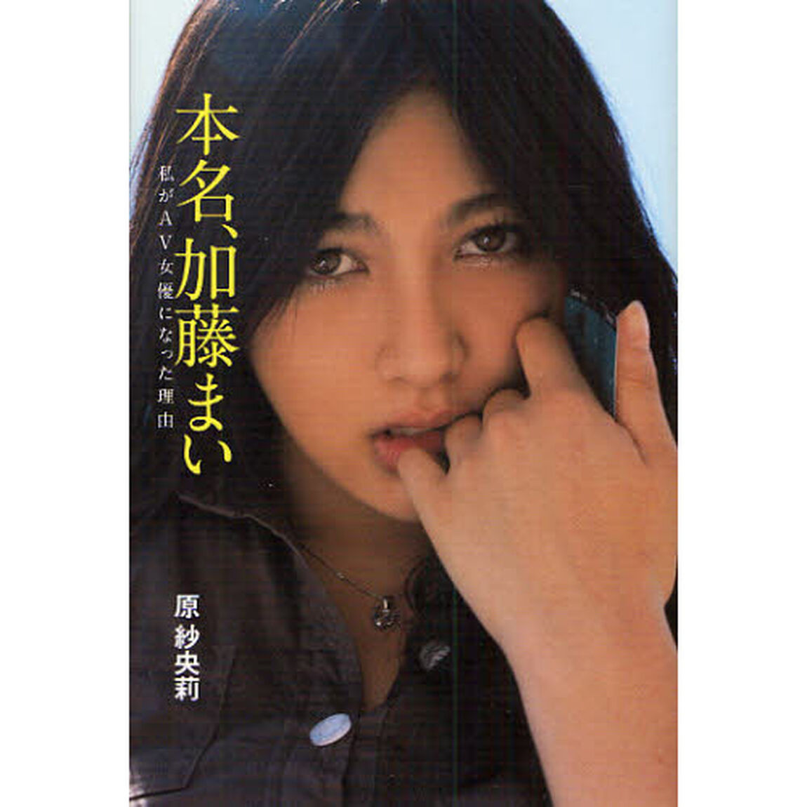 本名、加藤まい　私がＡＶ女優になった理由