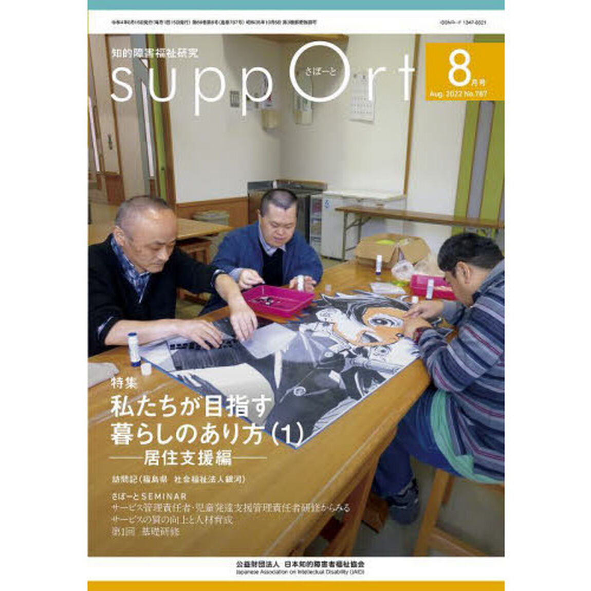 さぽーと　知的障害福祉研究　２０２２．８「〈特集〉私たちが目指す暮らしのあり方　１」