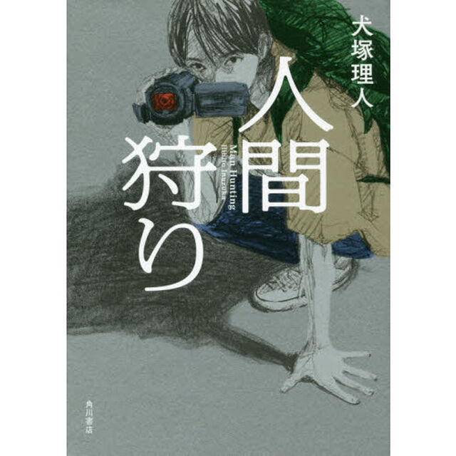人間狩り
