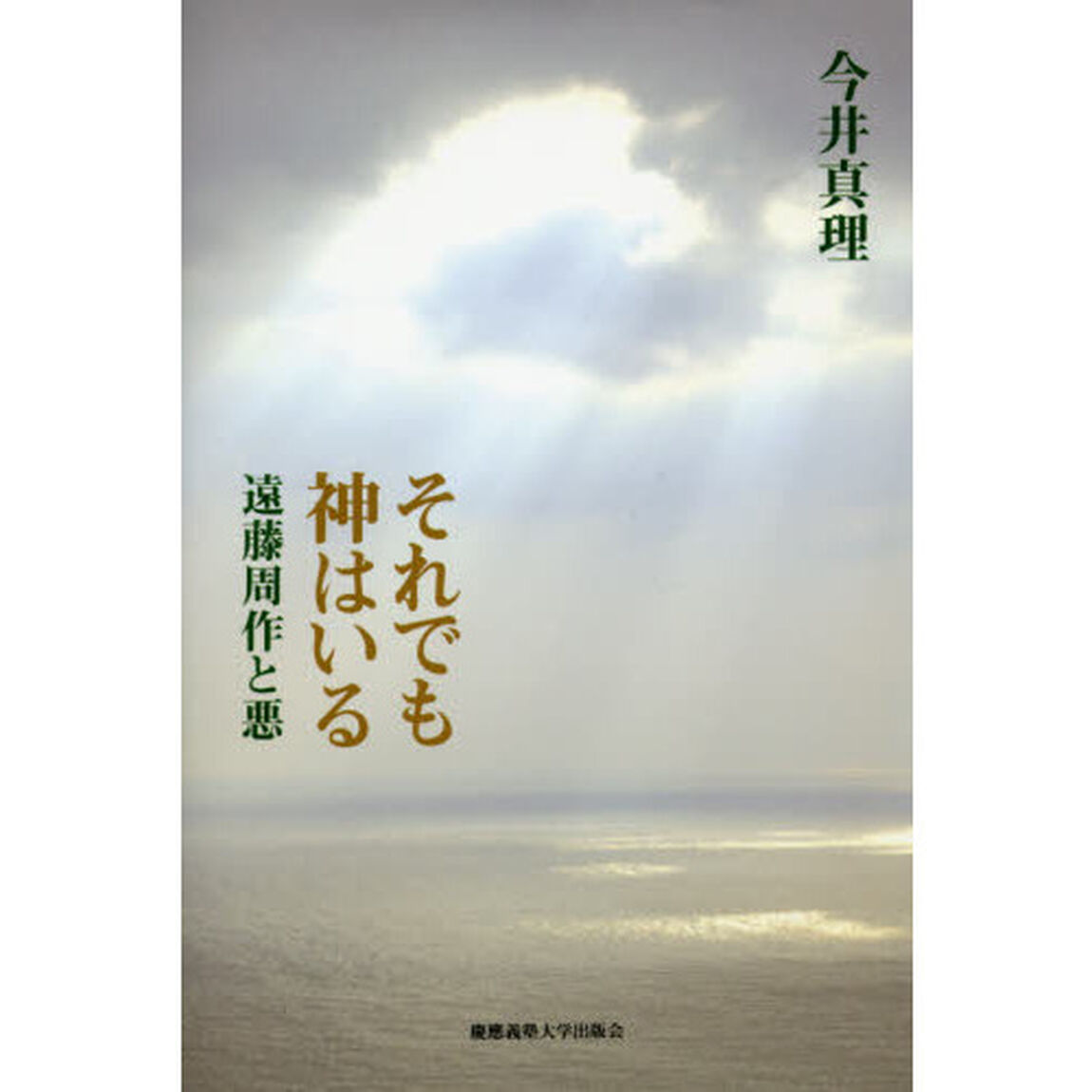 それでも神はいる　遠藤周作と悪