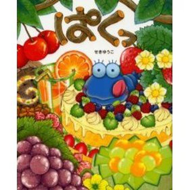 ぱくっ
