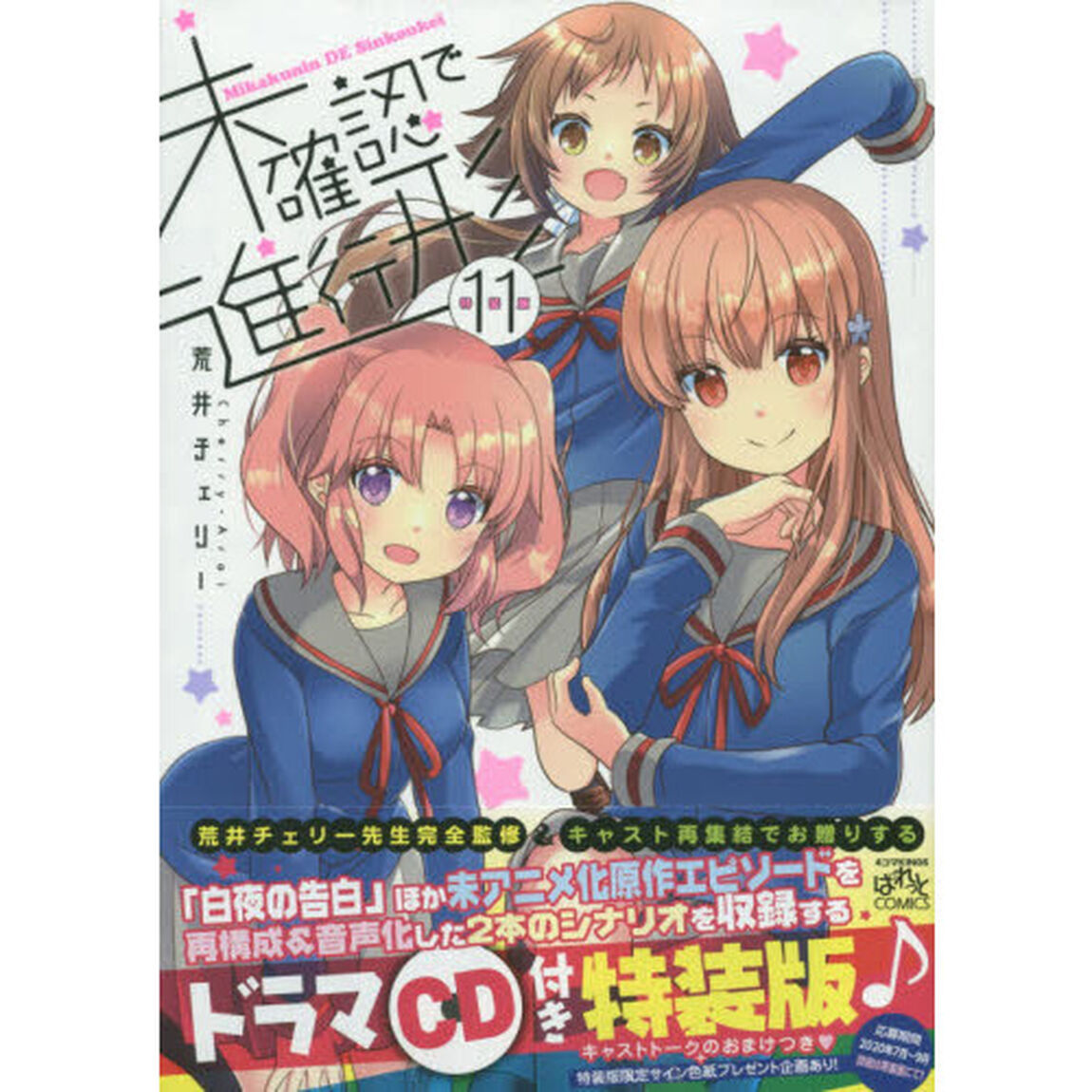 特装版　未確認で進行形　　１１