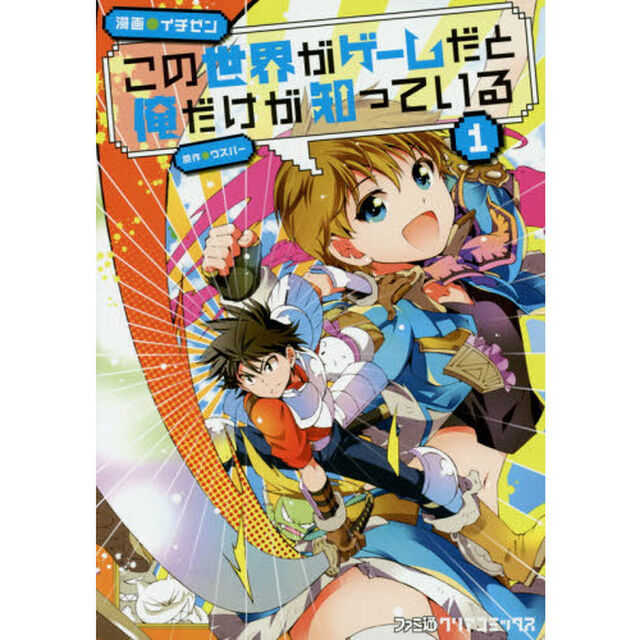 この世界がゲームだと俺だけが知っている　１