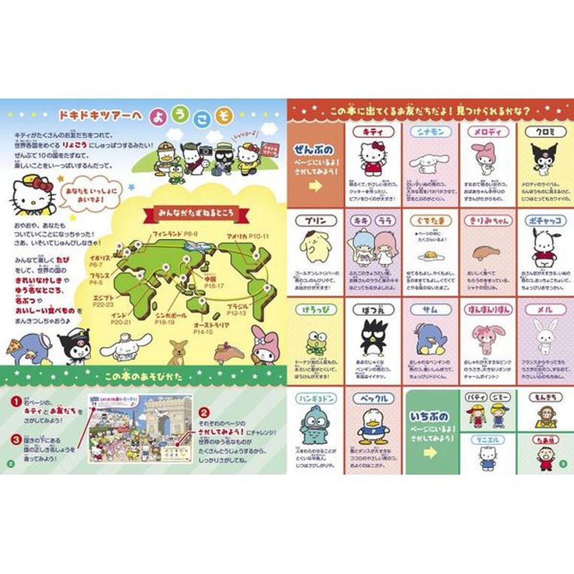 みつけて！★サンリオキャラクターズ★世界一周旅行
