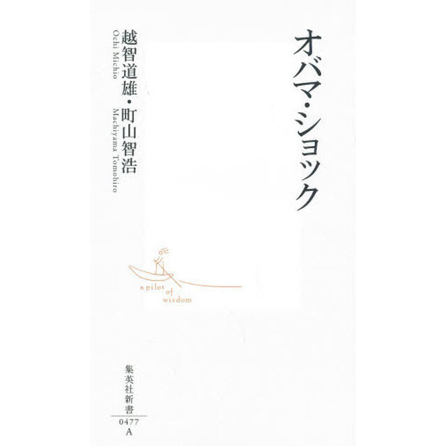 オバマ・ショック