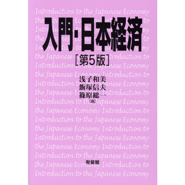 入門・日本経済「第５版」