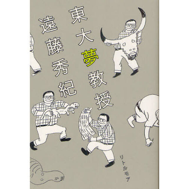 東大夢教授