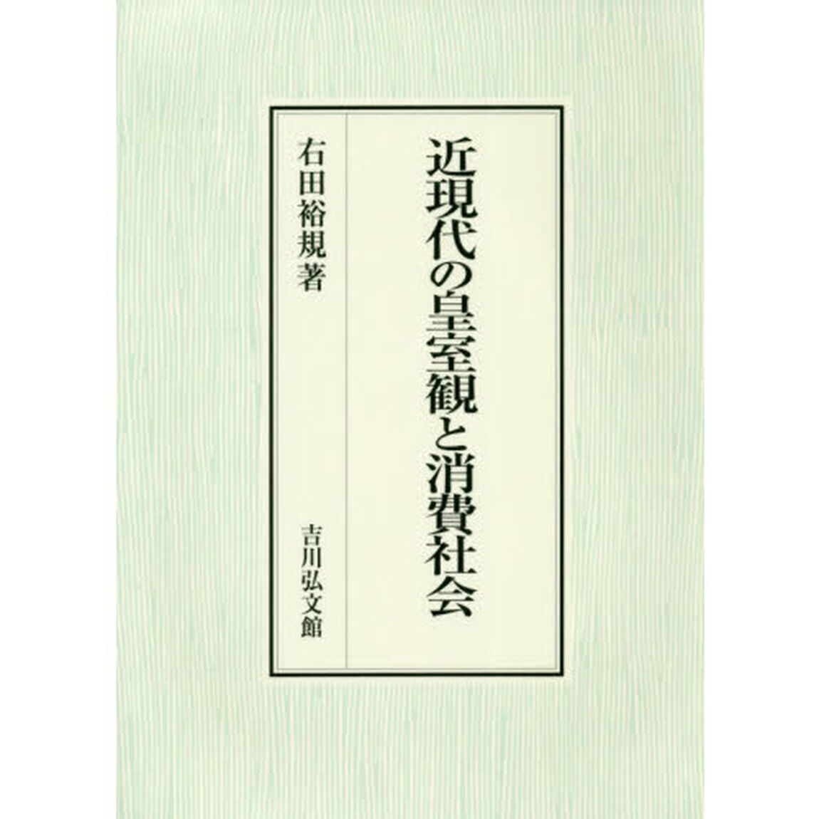 近現代の皇室観と消費社会