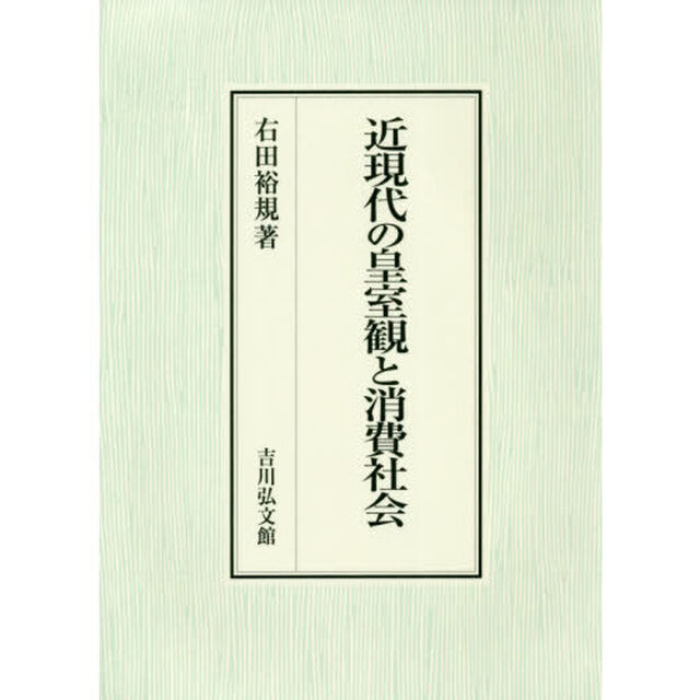 近現代の皇室観と消費社会