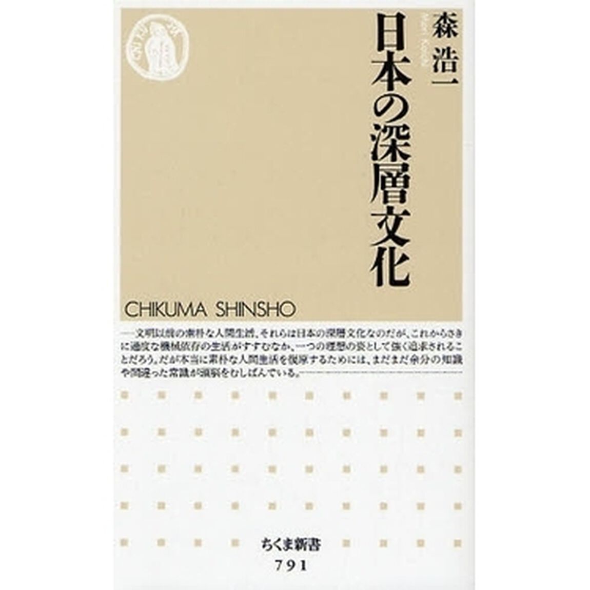 日本の深層文化
