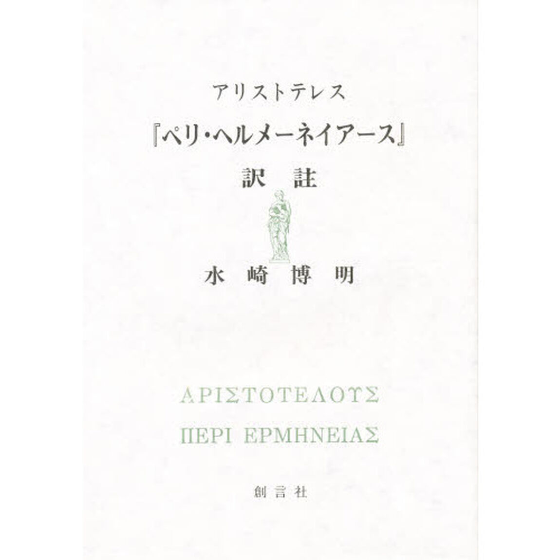 アリストテレス『ペリ・ヘルメーネイアース』訳註
