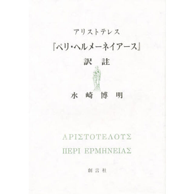 アリストテレス『ペリ・ヘルメーネイアース』訳註