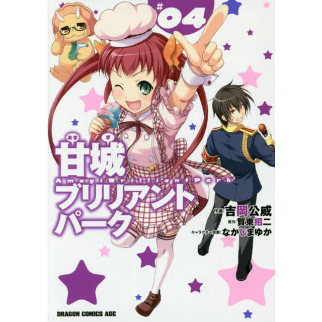 甘城ブリリアントパーク　４