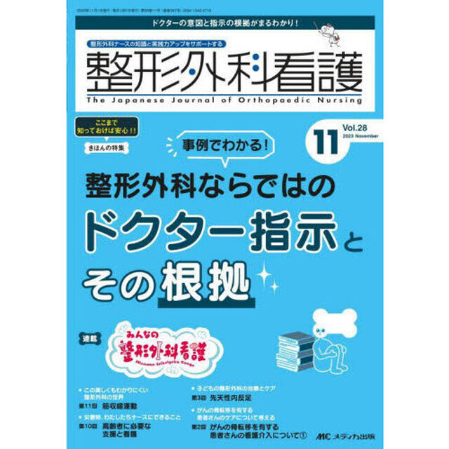 整形外科看護　第２８巻１１号（２０２３－１１）「事例でわかる！整形外科ならではのドクター指示とその根拠」