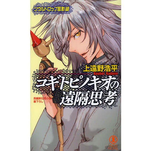 コギトピノキオの遠隔思考　ソウルドロップ孤影録　長編新伝奇小説書下ろし