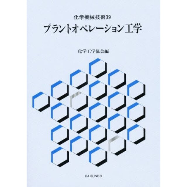 プラントオペレーション工学
