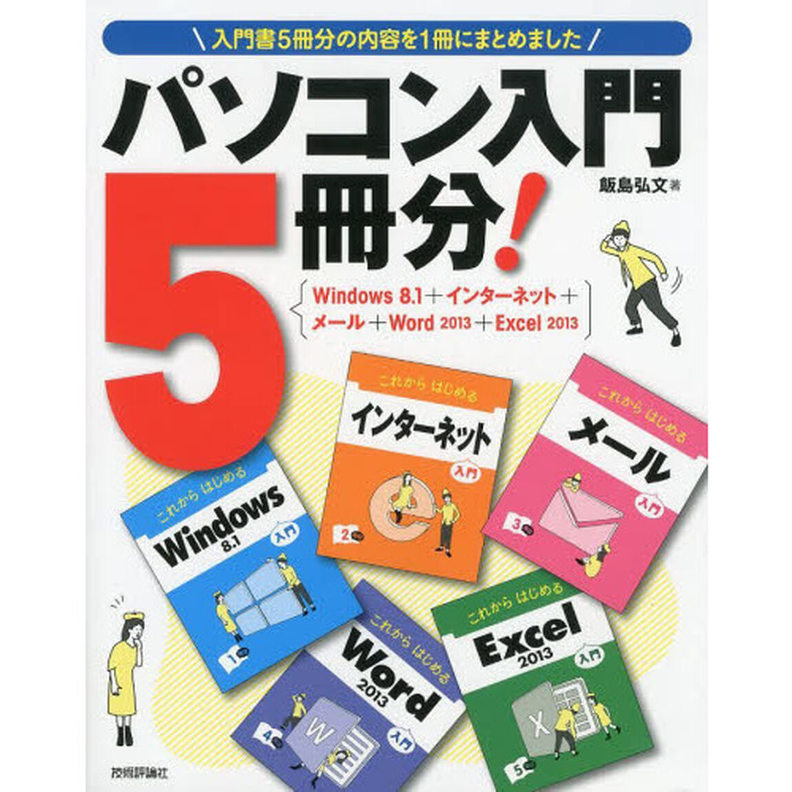パソコン入門５冊分！　Ｗｉｎｄｏｗｓ８．１＋インターネット＋メール＋Ｗｏｒｄ　２０１３＋Ｅｘｃｅｌ　２０１３　入門書５冊分の内容を１冊にまとめました