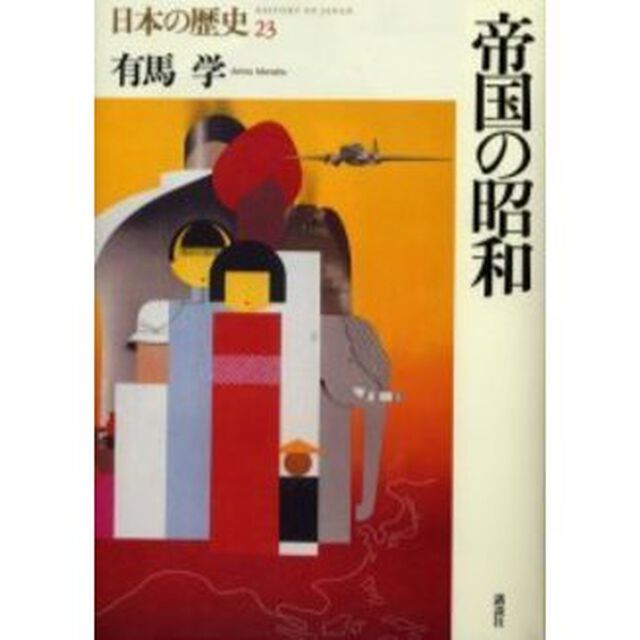 日本の歴史　２３「帝国の昭和」