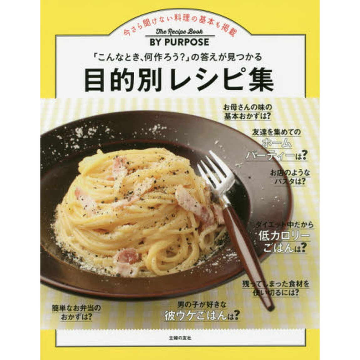 目的別レシピ集―「こんなとき、何作ろう?」の答えが見つかる