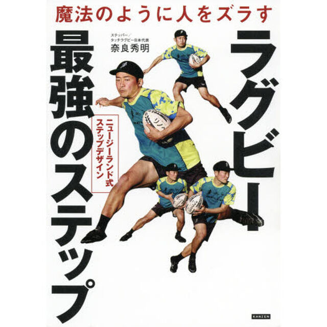 魔法のように人をズラすラグビー最強のステップ　ニュージーランド式ステップデザイン