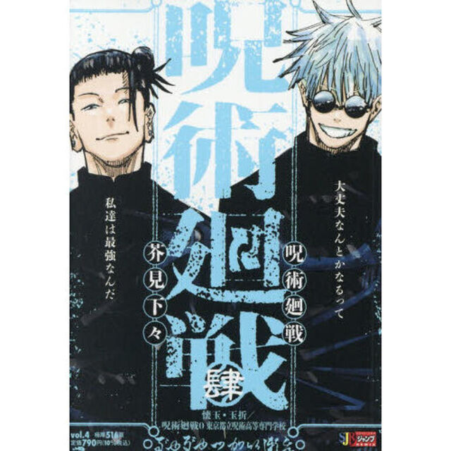 呪術廻戦 4