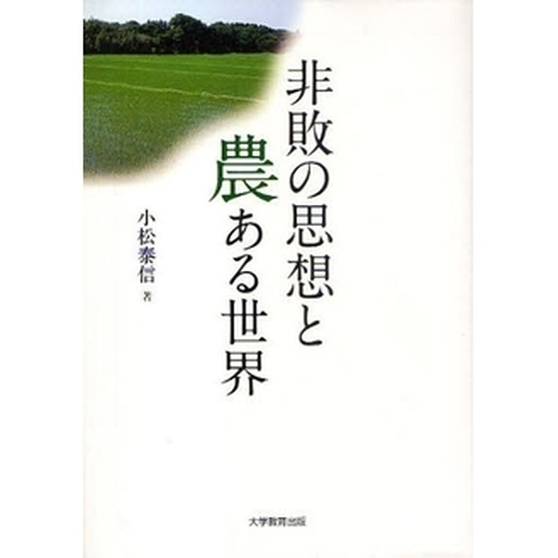 非敗の思想と農ある世界