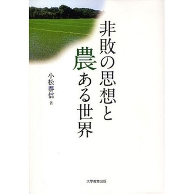 非敗の思想と農ある世界