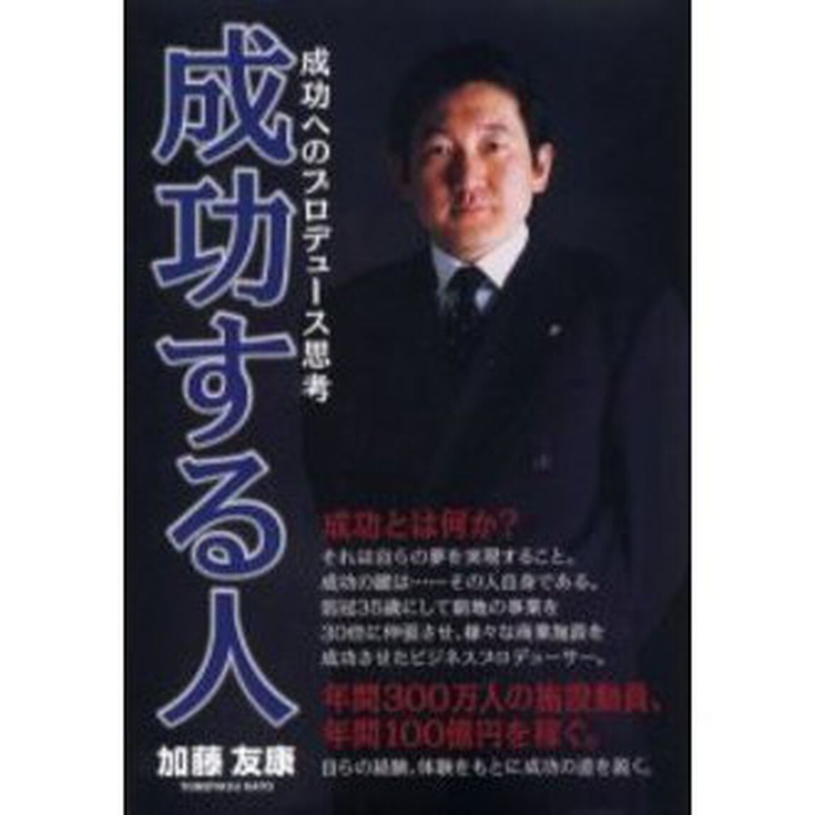 成功する人　成功へのプロデュース思考
