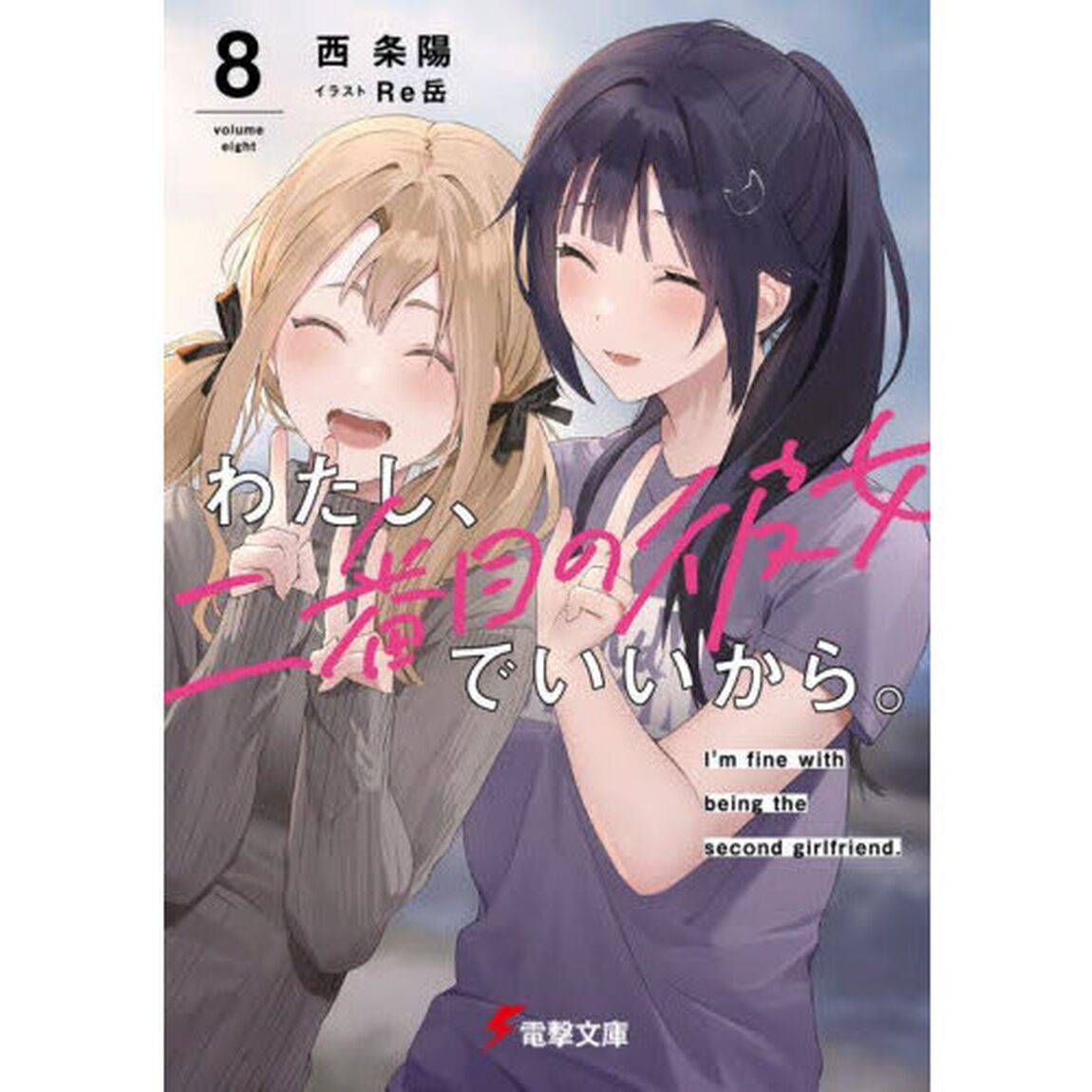 わたし、二番目の彼女でいいから。　８