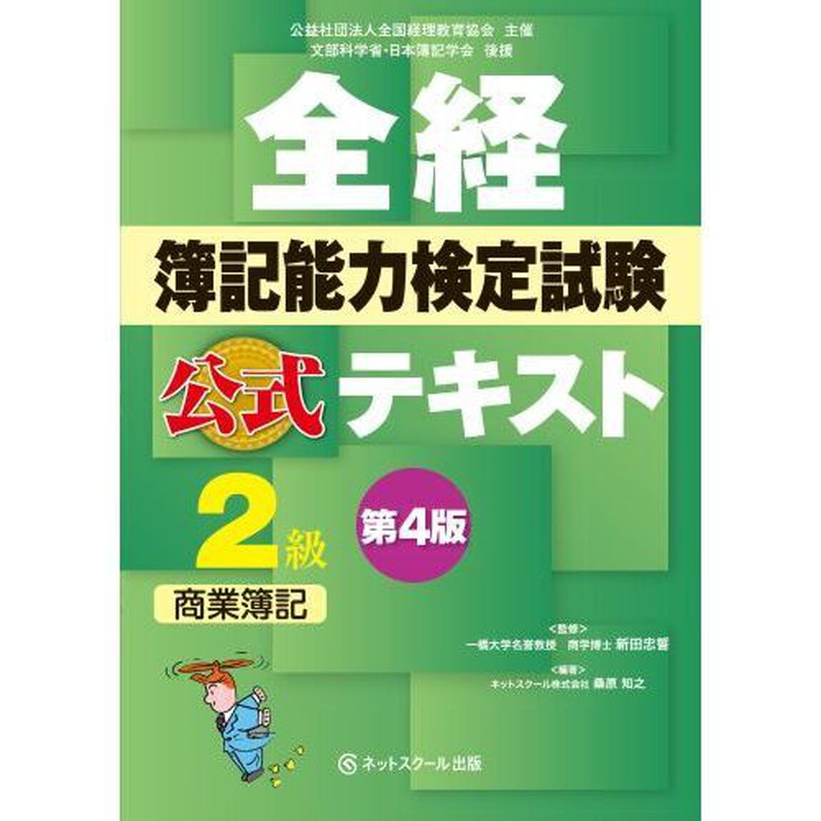 全経簿記能力検定試験公式テキスト２級商業簿記　公益社団法人全国経理教育協会主催　文部科学省・日本簿記学会後援「第４版」