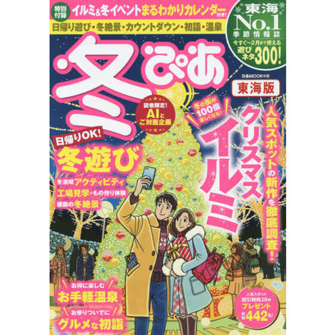冬ぴあ　東海版　〔２０１７〕
